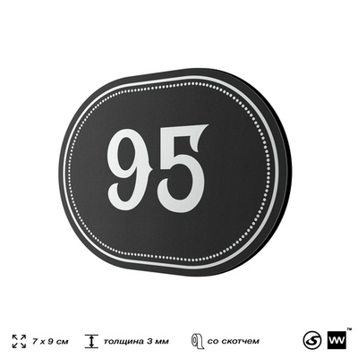 Номерок на дверь квартиры 95, для кабинета, офиса, шильдик 9 х 7 см, черный, Айдентика Технолоджи