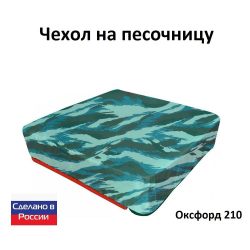 Чехол на песочницу 170*170 хаки