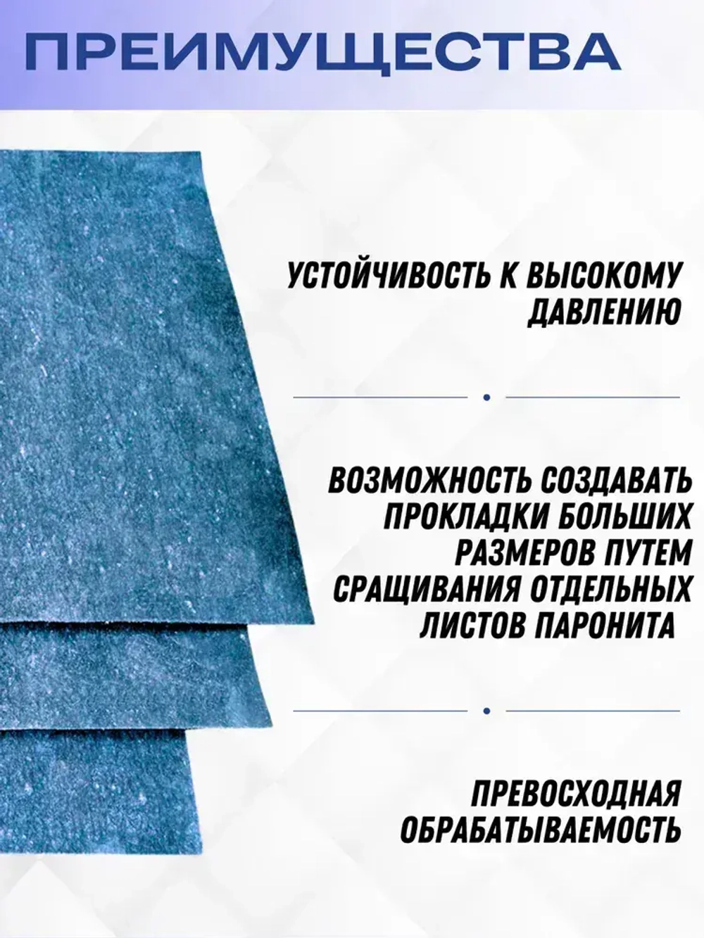 Паронит ПМБ-1 250х250х1 мм (маслобензостойкий, голубой) ГОСТ 481-80