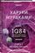 1Q84. Тысяча Невестьсот Восемьдесят Четыре. Кн. 3. Октябрь-декабрь