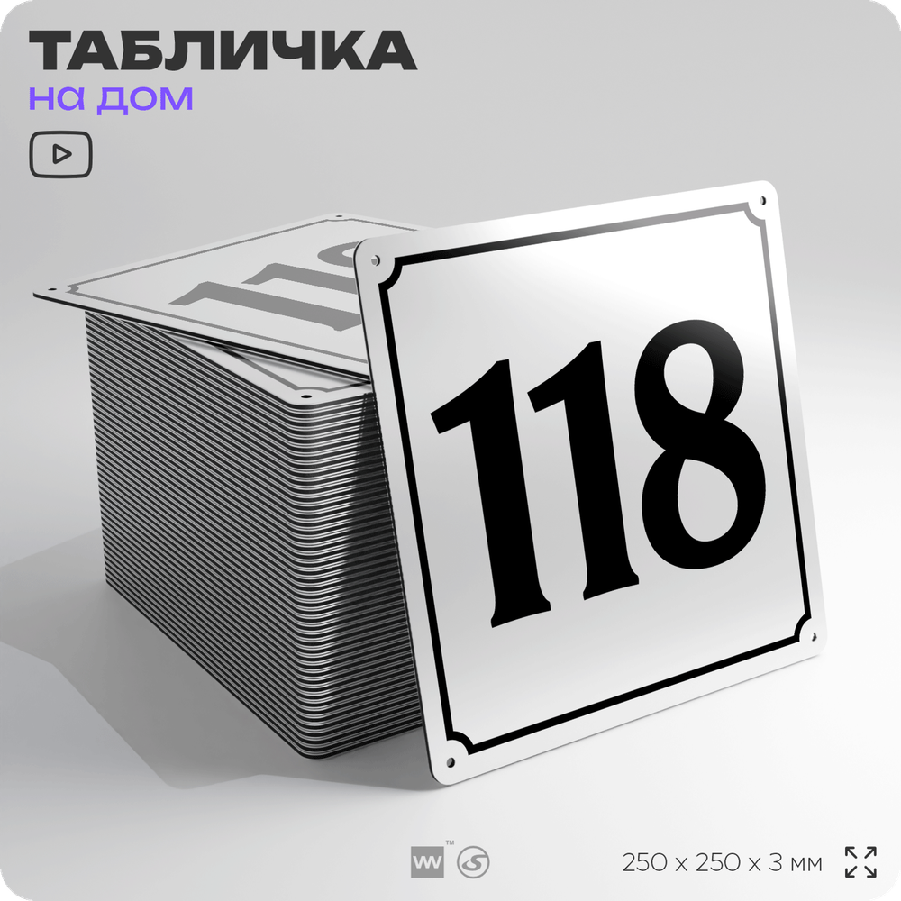 Адресная табличка с номером дома 118, на фасад и забор, белая, Айдентика Технолоджи
