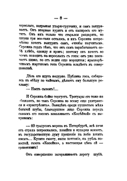 Бездомные. Очерки. (Из жизни в петербургских трущобах) | И.В. Емельянченко