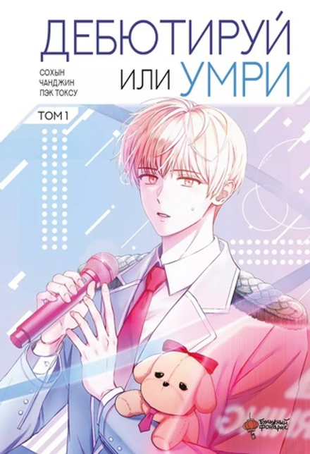 Манхва Дебютируй или умри. Том 1