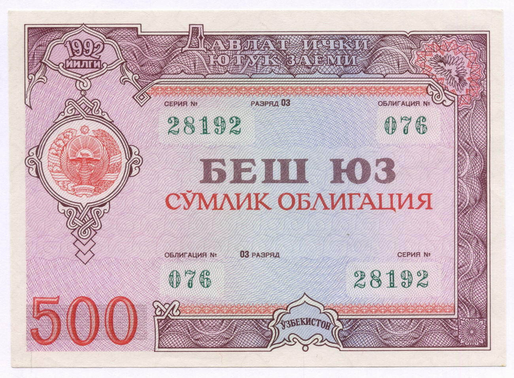 Узбекистан облигация 500 сум 1992 год. Серия № 28192. AUNC
