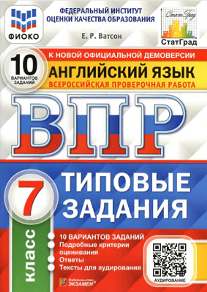 Ватсон Е.Р. ВПР. Английский язык. 7 класс. 10 вариантов. Типовые задания + аудирование