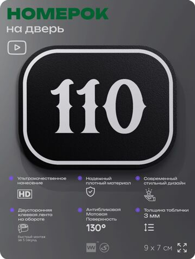 Номерок на дверь квартиры 110, для кабинета, офиса, шильдик 9 х 7 см, черный, Айдентика Технолоджи