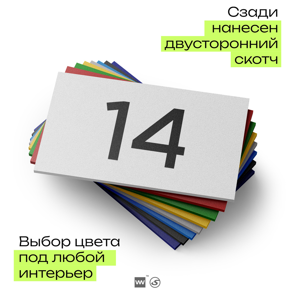 Табличка с номером 14 на дверь квартиры, для офиса, кабинета, аудитории, склада, белая 120х70 мм, Айдентика Технолоджи