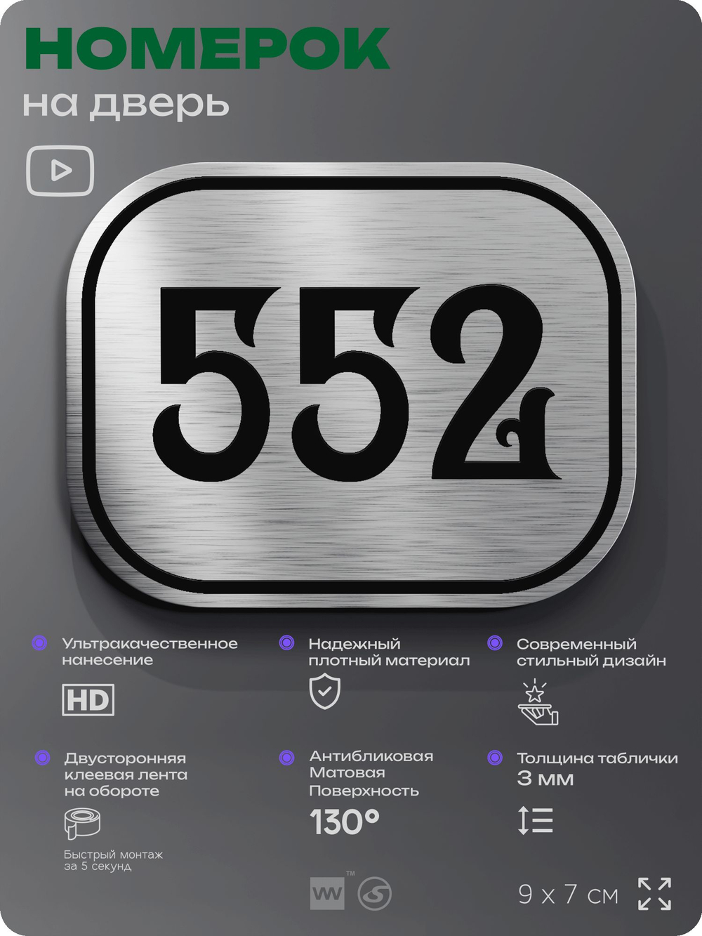 Номерок на дверь квартиры 552, для кабинета, офиса, шильдик 9 х 7 см, серебристый, Айдентика Технолоджи