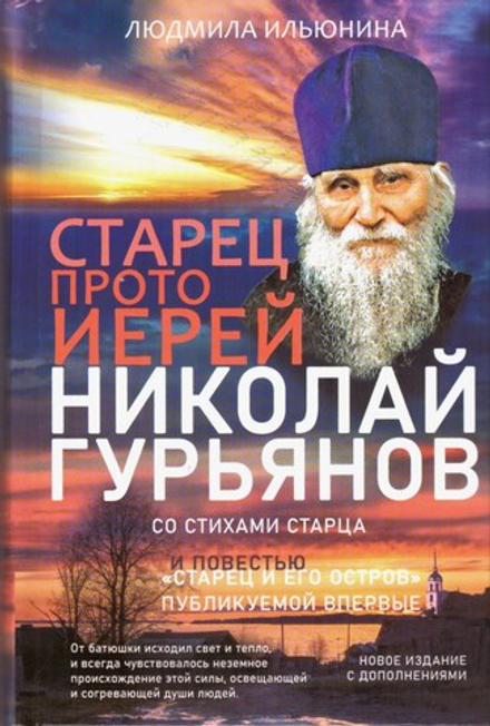 Старец протоиерей Николай Гурьянов: Жизнеописание (Синопсисъ) (Сост. Ильюнина Людмила А.)