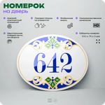 Номер на дверь квартиры 642, для кабинета, офиса, в средиземноморском стиле, шильдик 10 х 7,5 см, белый, Айдентика Технолоджи