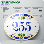 Адресная табличка с номером дома 255, на фасад и забор, на дверь, овальная в средиземноморском стиле, 29х23 см, Айдентика Технолоджи