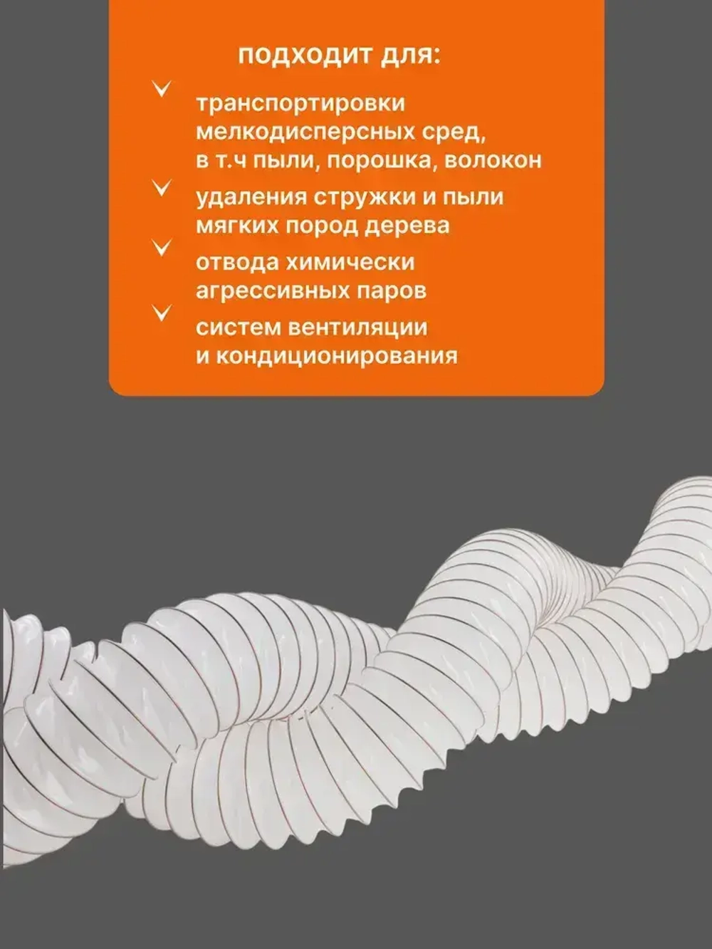 Воздуховод из TPE эластомера для повышенных нагрузок (диаметр 100мм, длина 5м), Texonic PO-6T-100-5