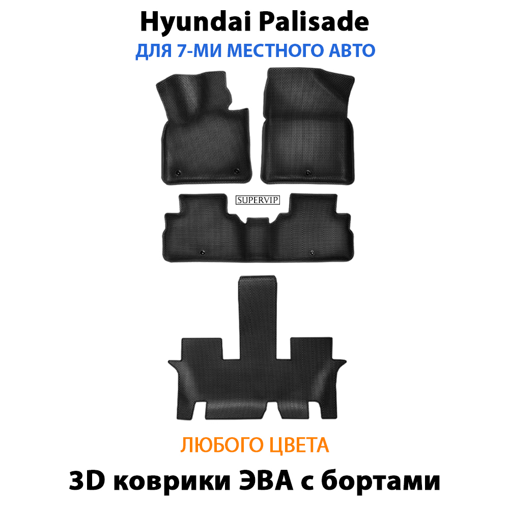 комплект ева ковриков в салон авто для hyundai palisade 18-н.в. от supervip