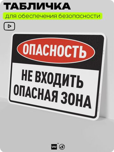 Табличка для обеспечения безопасности "Опасность, не входить, опасная зона", для производства, предприятия, организаций, 40х30 см, Silver Plane x Айдентика Технолоджи