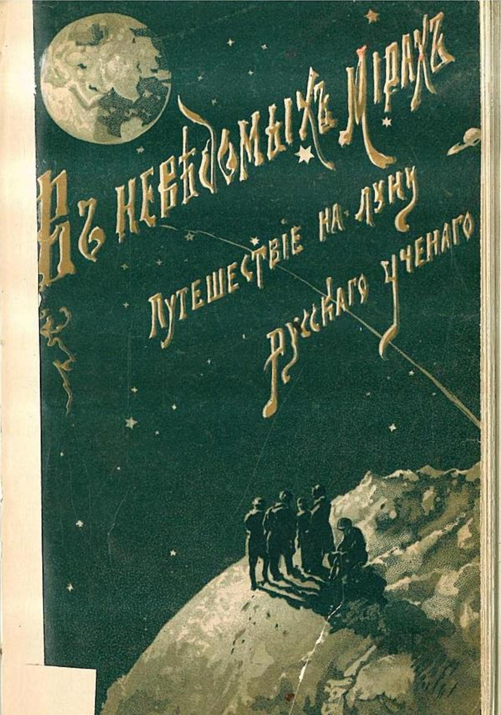 Путешествие на луну | Фор Жорж Ле