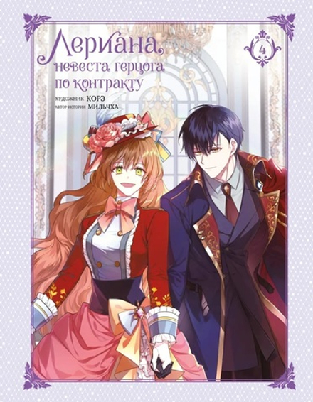 Манхва Лериана, невеста герцога по контракту. Том 4 (со стикерпаком)