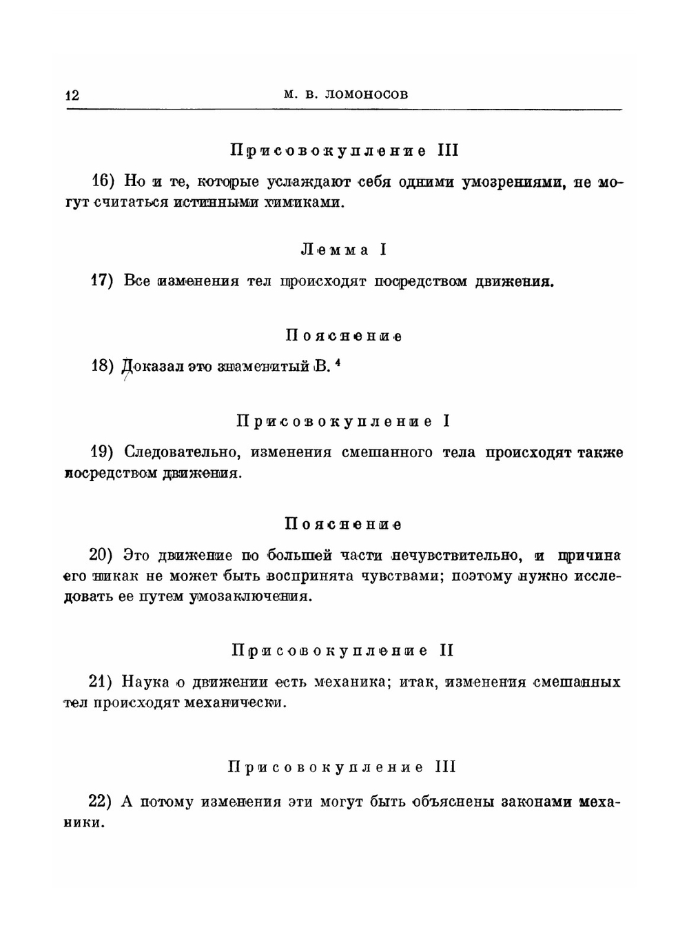 Избранные труды по химии и физике. Классики науки | М. В. Ломоносов