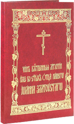 Чин Божественныя Литургии иже во святых отца нашего Иоанна Златоустого