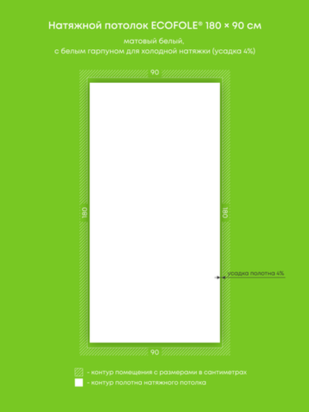 Матовый натяжной потолок 1.6 м2