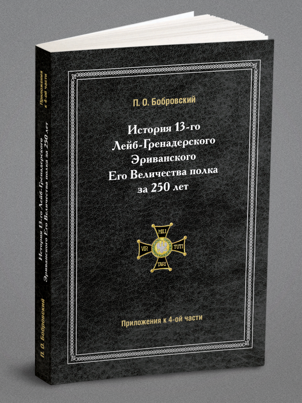 История 13-го Лейб-Гренадерского Эриванского Его Величества полка за 250 лет Приложения к четвертой части. (1642-1892) | П. О. Бобровский