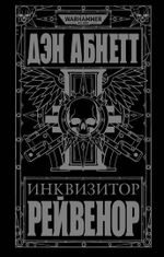 Инквизитор Рейвенор / Warhammer 40000
