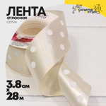 Лента Атласная 3,8см х 28м Сатин горох (Бежевый)