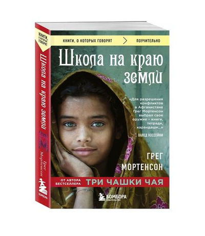 Школа на краю земли