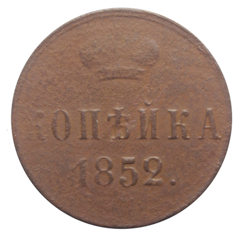 1 копейка. Николай I. ЕМ. 1852 год. VG
