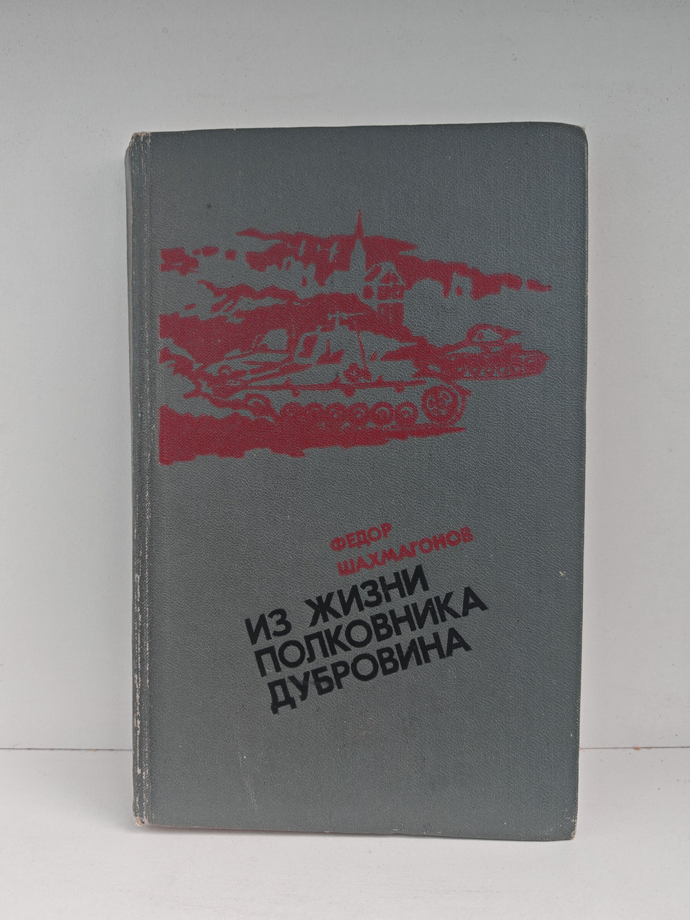 Из жизни полковника Дубровина