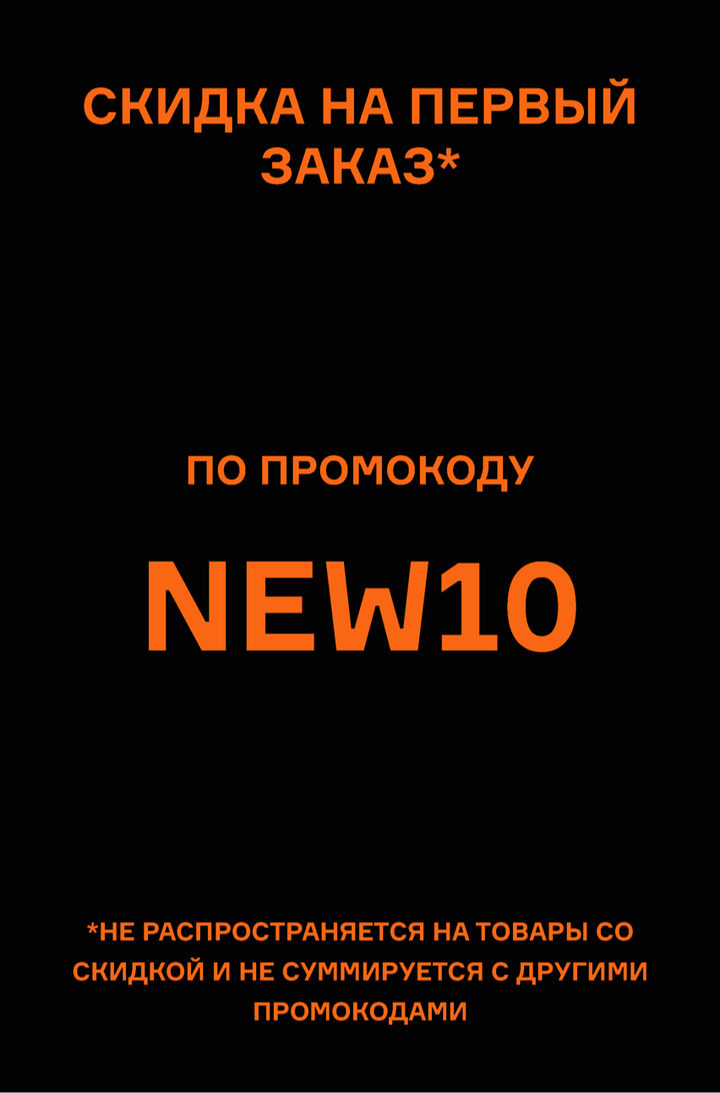 Скидка 10% по промокоду new10 