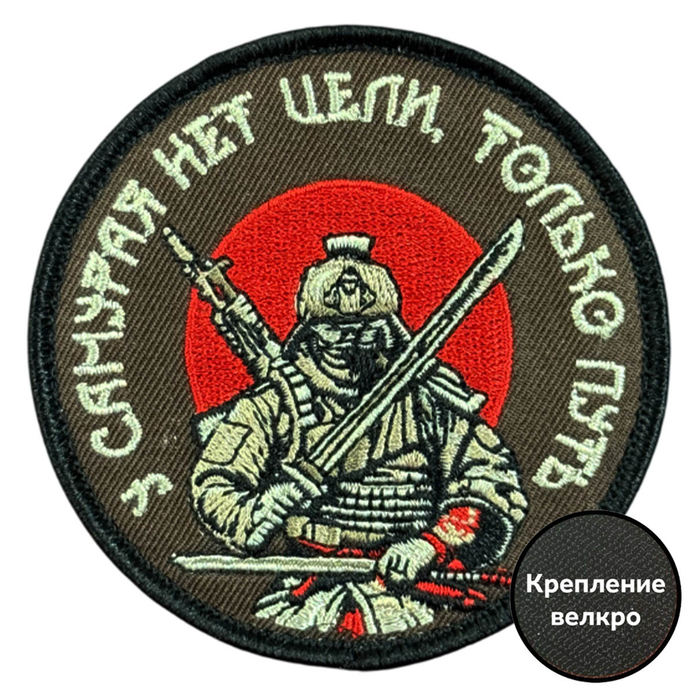 Вышитый шеврон с надписью "У самурая нет цели, только путь" 8х8 см.