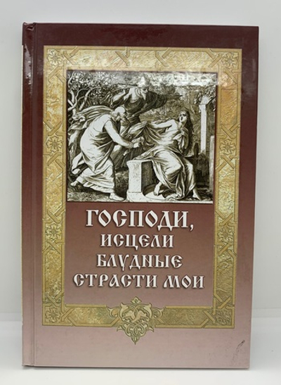 Господи, исцели блудные страсти мои