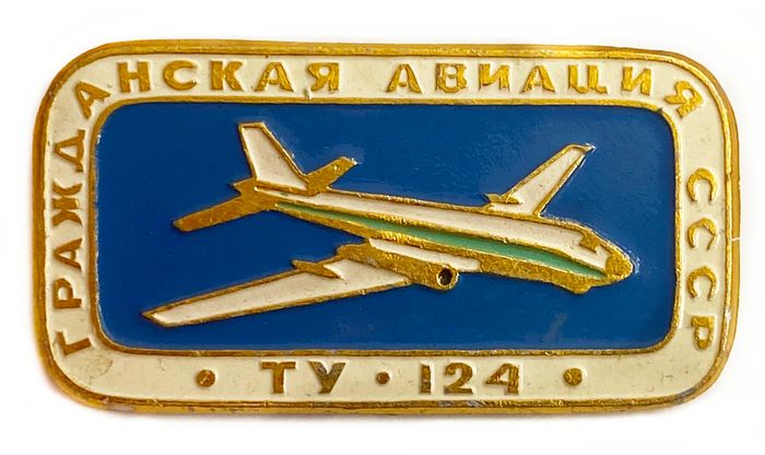 Значок Гражданская авиация «ТУ-124», СССР