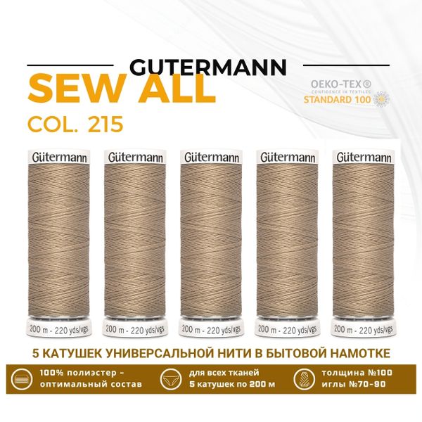 Нитки универсальные Gutermann Sew-all 100 (200 метров), 5 кат. | 215 т.кремово-бежевый