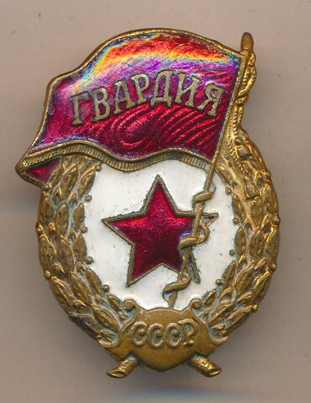 Значок мет. Гвардия СССР (латунь, на закрутке)