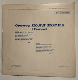 Винтажная виниловая пластинка LP Оркестр Поля Мориа Ташкентский Завод (СССР 1981)