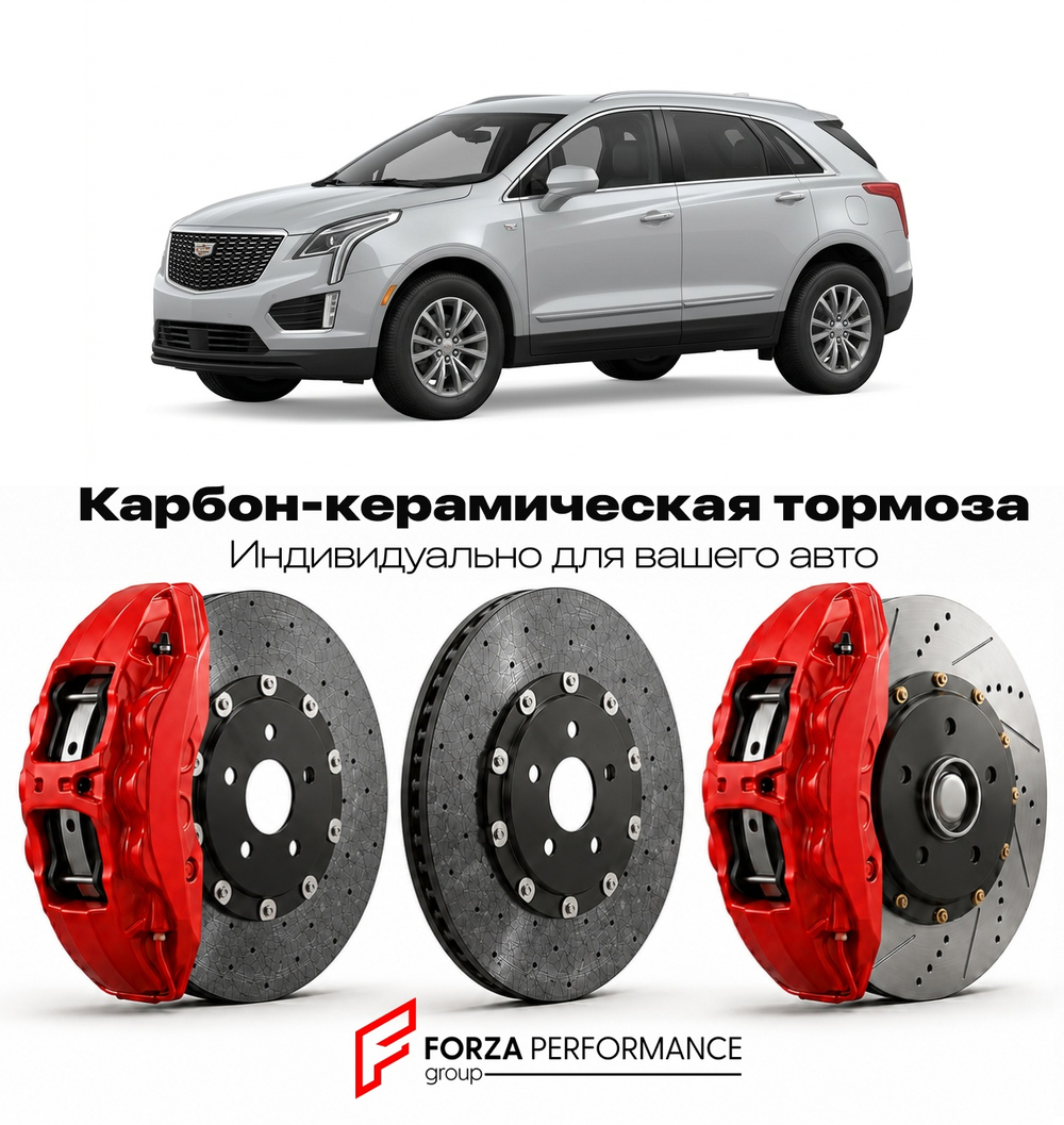 Карбон-керамическая тормозная система для Cadillac XT5 I Рестайлинг 2020-2026 Кадиллак