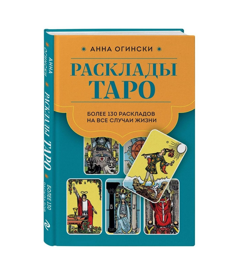 Расклады Таро: более 130 раскладов для самых важных вопросов