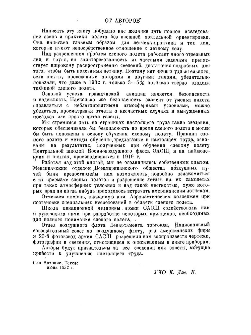 Теория и практика слепого полёта | У. С. Окер