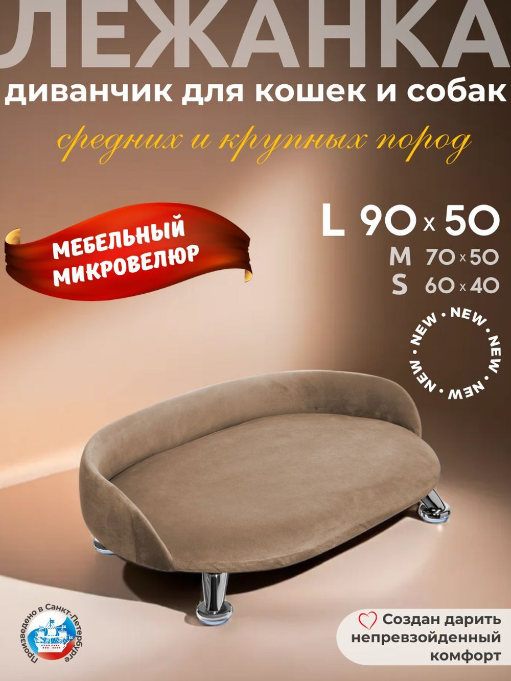Лежанка для кошек и собак "Луи" диван из Premium мебельной ткани микровелюр для мелких пород 60*40 см.