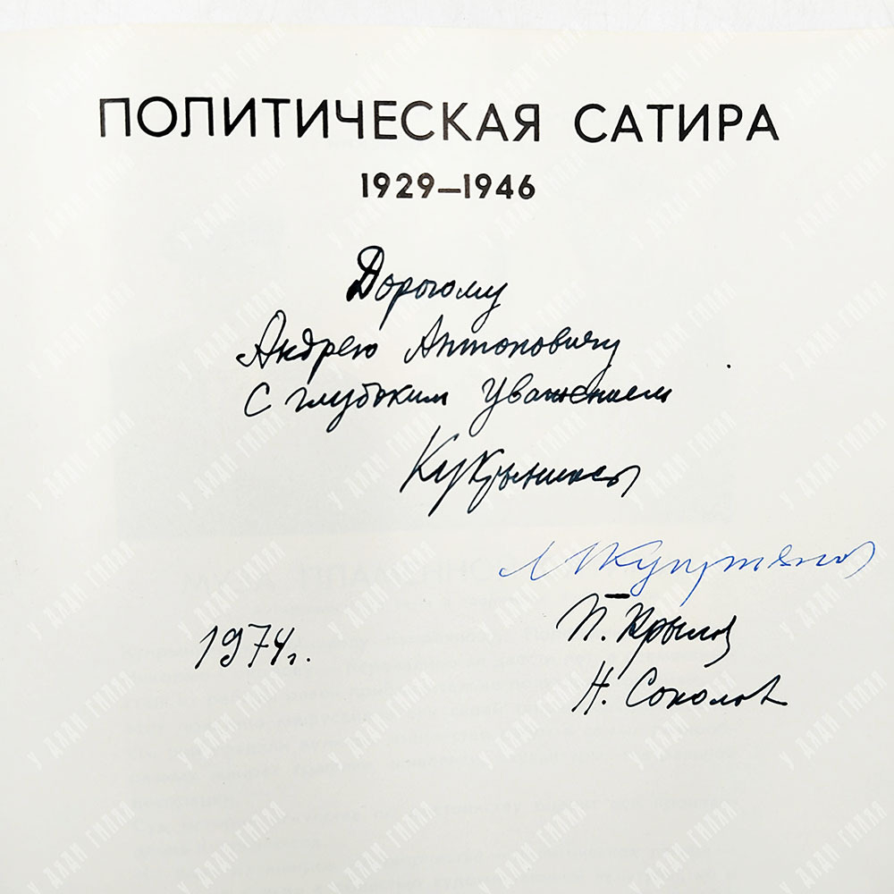 [Автографы художников] Кукрыниксы. Политическая сатира. 1929-1946 : альбом, 1973.