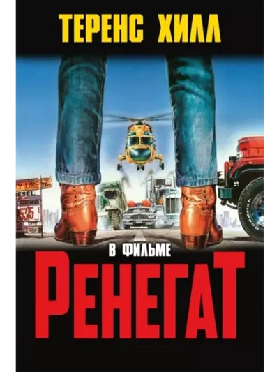 Ренегат (1987)( DVD-R)