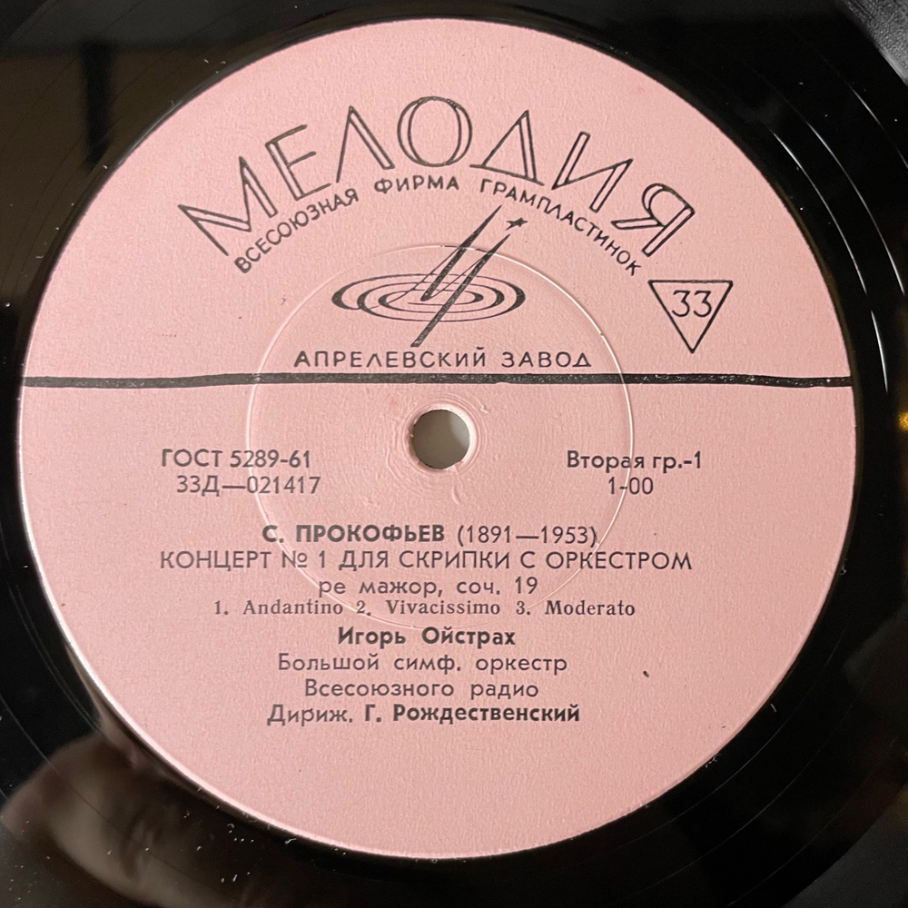 Винтажная виниловая пластинка LP Игорь Ойстрах, Дирижер Геннадий Рождественский, С. Прокофьев, П. Хиндемит Концерт № 1 Для Скрипки С Оркестром (СССР 1968)