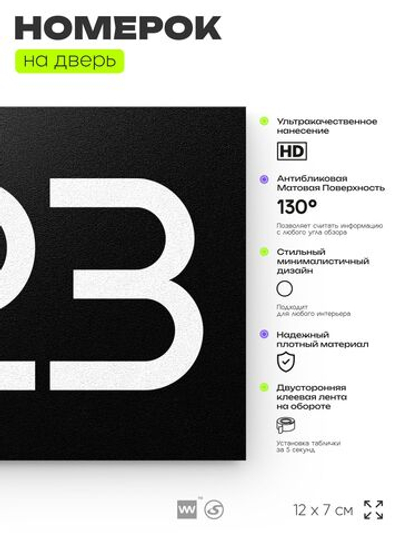 Номер на дверь 823, табличка на дверь для офиса, квартиры, кабинета, аудитории, склада, черная 120х70 мм, Айдентика Технолоджи