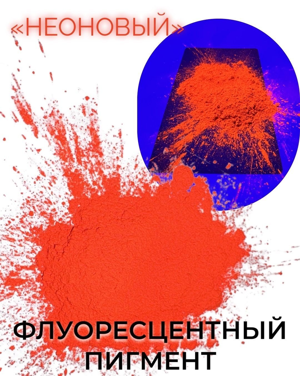 Пигмент UV Magenta флуоресцентный неоновый малиновый