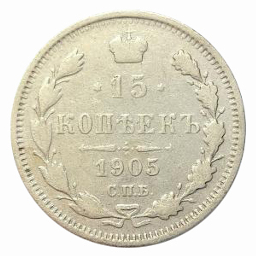 15 копеек Николай II. СПБ-АР. 1905 год. VF-XF