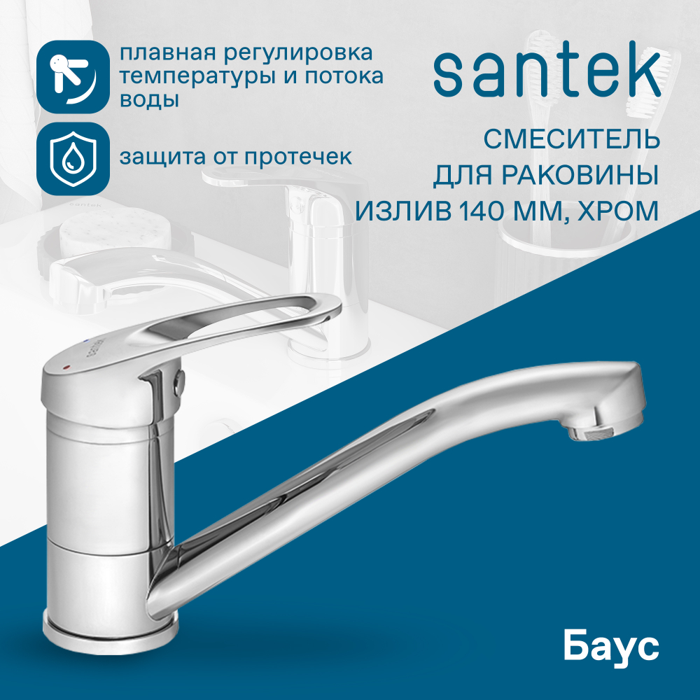 Смеситель Santek Баус для кухни, излив 140мм, хром, WH5A02110C001