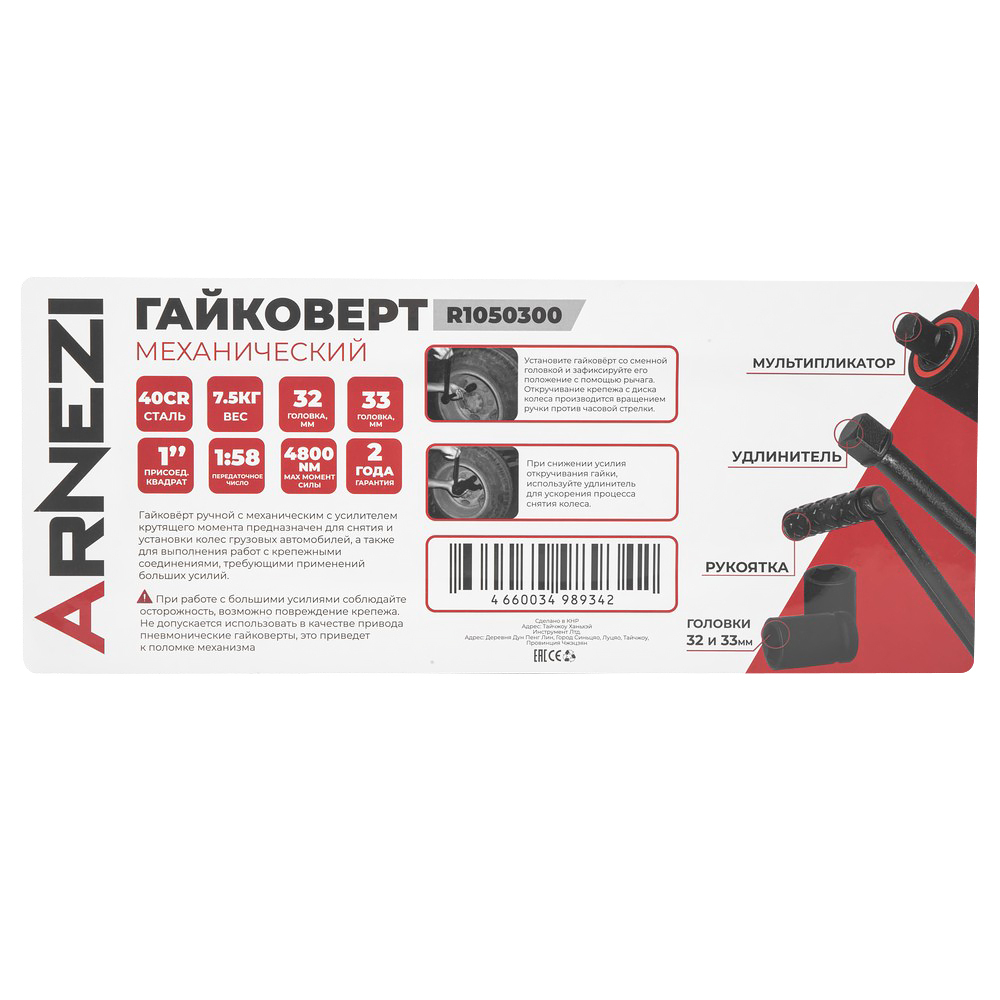 Гайковерт механический 1 с головками, 1:58 4800Nm ARNEZI R1050300