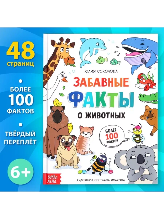 Книга Забавные факты о животных