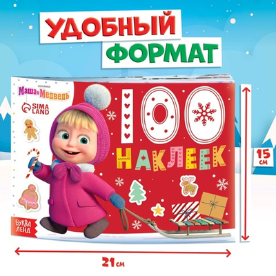 Альбом 100 наклеек «Новый год с Машей и Медведем», стикербук А5, 12 стр., Маша и Медведь